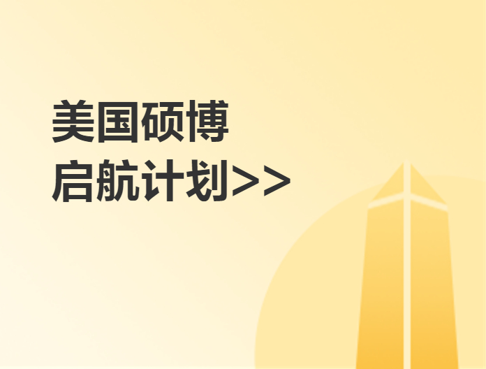 美國研究生啟航計劃（碩/博）